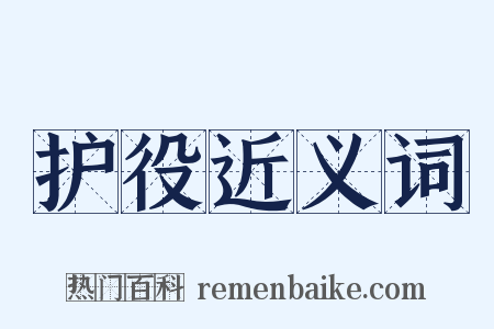 护役近义词是什么意思的图片
